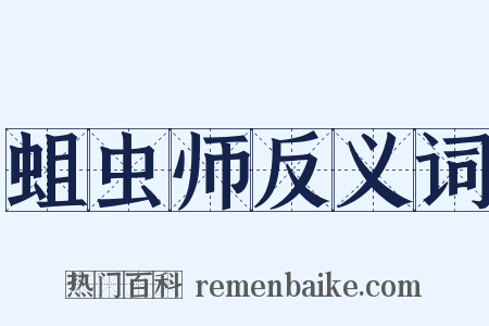 蛆虫师反义词是什么意思的图片